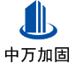 利川中万加固
